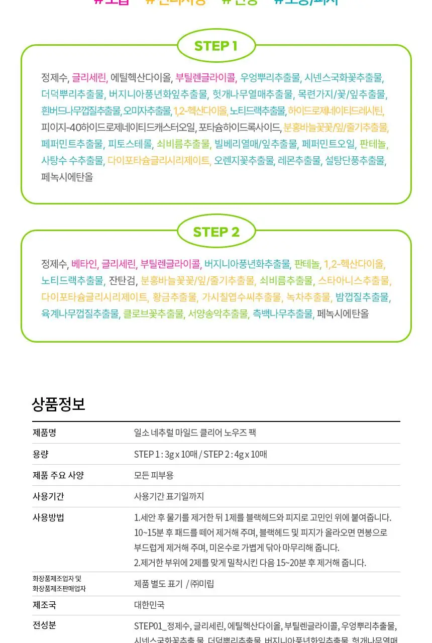 [7월 올영픽/짱구 콜라보] 일소 네추럴 마일드 클리어 노우즈 팩 10매 기획 (+그립톡+면봉20개) 상세페이지 31